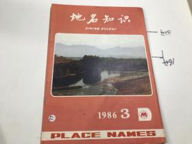 地名知识1986-3