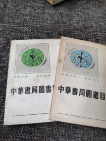 中华书局图书目录 第一编上下（1949-1981）（1979-1986）