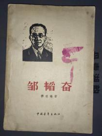 邹韬奋 穆欣  中国青年出版社 1958年一版一印