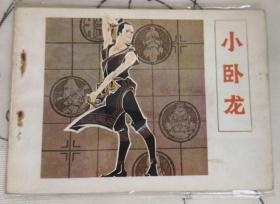 小卧龙 连环画