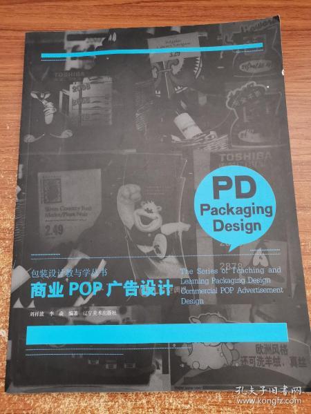 包装设计教与学丛书：商业POP广告设计