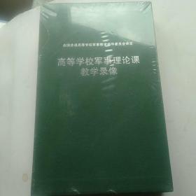 高等学校军事理论课教学录像(未开封)