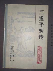 三遂平妖传 北京大学馆藏善本丛书 精装  1983年一版一印