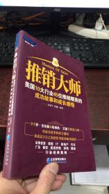 推销大师：美国10大行业45位推销精英的成功故事和成长感悟