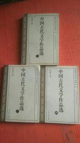 中国古代文学作品选(二三四)3本合售【内有划线笔记】