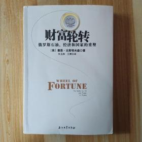 财富轮转：俄罗斯石油、经济和国家的重塑