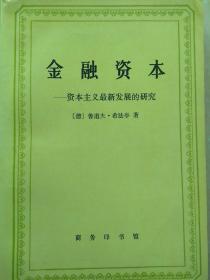 金融资本——资本主义最新发展的研究【非馆藏，一版两印，内页品佳】