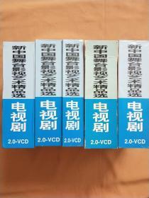 顶级收藏 四大名著电视剧 新中国舞台影视艺术精品选：二十五集西游记25vcd、三十六集红楼梦36vcd、四十三集水浒传43vcd、八十四集三国演义84vcd全 上下（共5盒 3盒未拆封）