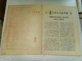 老文学期刊-----《文学知识》！（1958年第2期，中国青年出版社）