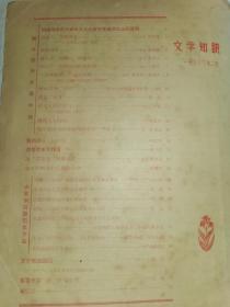 老文学期刊-----《文学知识》！（1958年第2期，中国青年出版社）