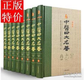 中医四大名著（精装全八册）藏书珍藏版