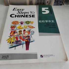 轻松学中文：练习册5