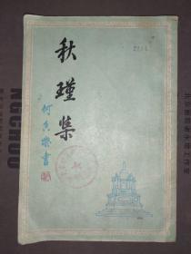 秋瑾集.  （清）秋瑾著  上海古籍出版社 1979年一版一印