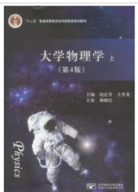 大学物理学第四版  上册