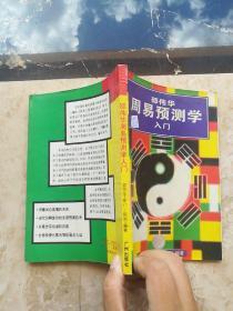 周易预测学入门