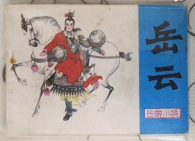 岳云 连环画