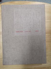 中国新兴版画 1931-1945 文献卷