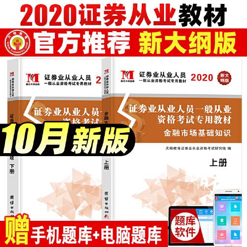 证券业从业人员一般从业资格考试2020专用教材（2册套装）： 金融市场基础知识+证券市场基本法律法规