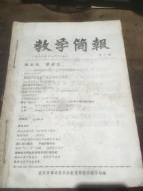 教学简报 1973年