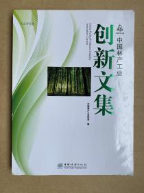 中国林产工业创新文集