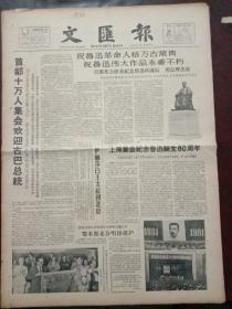 文汇报，1961年9月26日首都集会隆重纪念鲁迅80诞辰；首都十万人集会欢迎古巴总统等，对开四版。