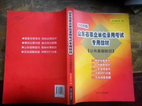 山东省事业单位录用考试专用教材.：公共基础知识