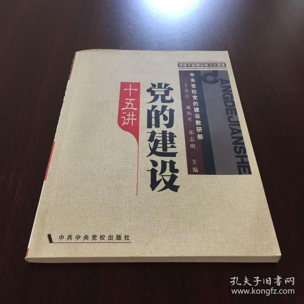 领导干部理论学习大课堂：党的建设十五讲