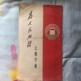 《为人民服务》大楷字帖-