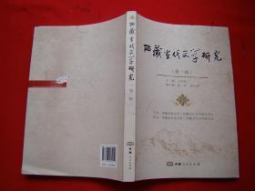 西藏当代文学研究 第一辑