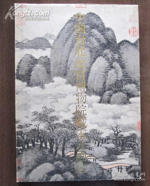 《中国台北故宫博物院藏宋元画选》