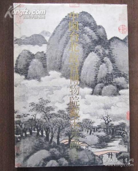 《中国台北故宫博物院藏宋元画选》