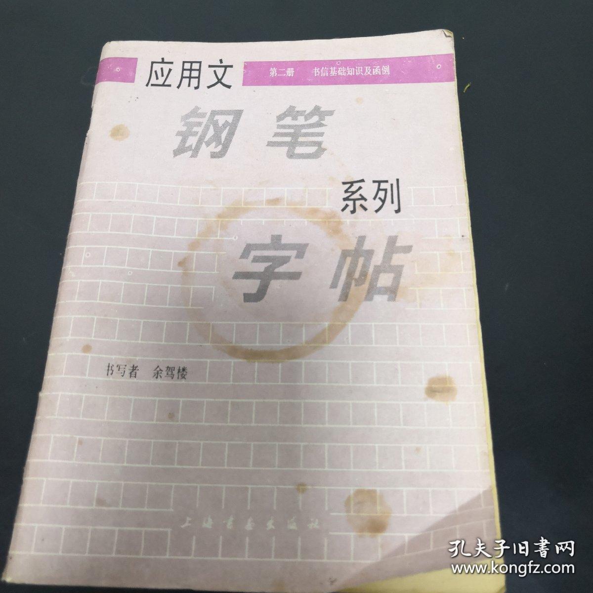 《应用文钢笔系列字帖（二）》