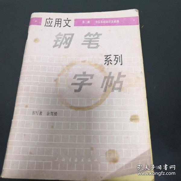 《应用文钢笔系列字帖（二）》