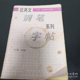 《应用文钢笔系列字帖(二)》