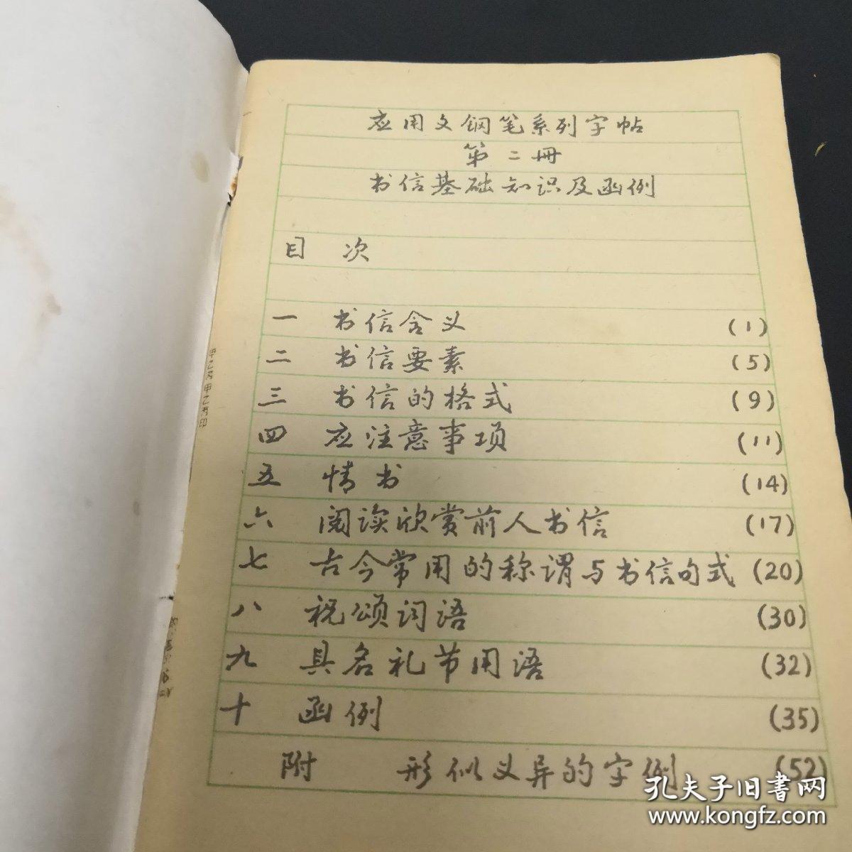 《应用文钢笔系列字帖（二）》