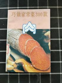 巧做家常菜300款 肉