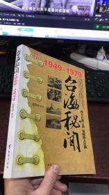 台海秘闻 (1949-1979)