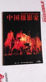 中国摄影家 2001年 第10期 （总第65期）