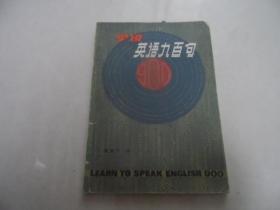 学说英语九百句