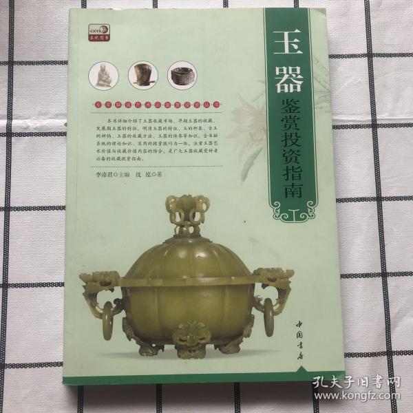 专家解读艺术品鉴赏投资丛书：玉器鉴赏投资指南