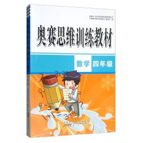 奥赛思维训练教材 数学4年级