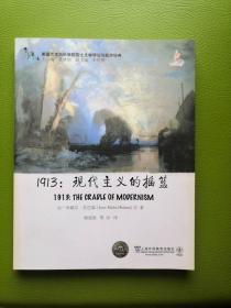 美国艺术与科学院院士文学理论与批评经典·1913：现代主义的摇篮