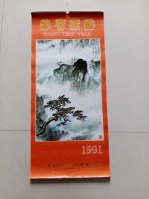1991年挂历：山水画（13张全）