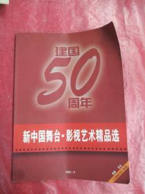 建国50周年
新中国舞台•影视艺术精品选

特刊 《三辰影库》月刊 第八期