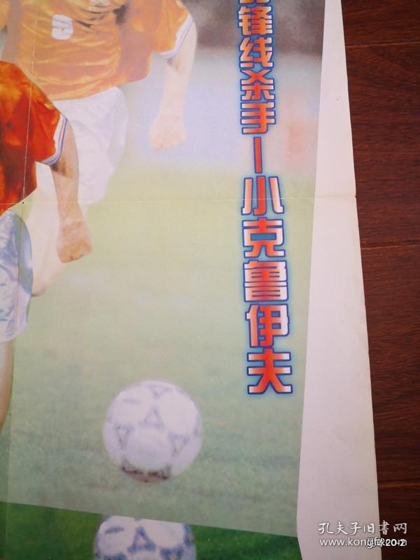 足球世界敬献 海报 荷兰队的锋线杀手 小克鲁伊夫