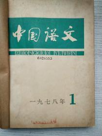 中国语文1978年1-4期、1979年1-6期