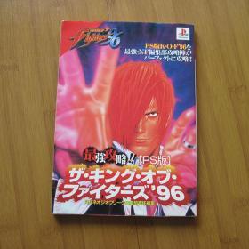 THE KING OF FIGHTERS 1996 拳皇1996 游戏设定攻略  日版