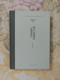 柳宗元儒佛道三教观新论 赠作者签名题词藏书票