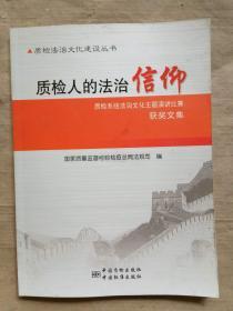 质检人的法治信仰 : 质检系统法治文化主题演讲比赛获奖文集