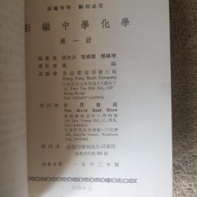 新编中学化学（第一册）【馆藏，繁体字版】